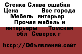 Стенка Слава ошибка › Цена ­ 6 000 - Все города Мебель, интерьер » Прочая мебель и интерьеры   . Томская обл.,Северск г.